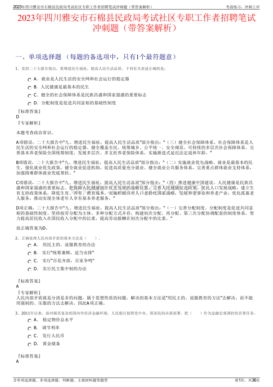 2023年四川雅安市石棉县民政局考试社区专职工作者招聘笔试冲刺题（带答案解析）.pdf_第1页