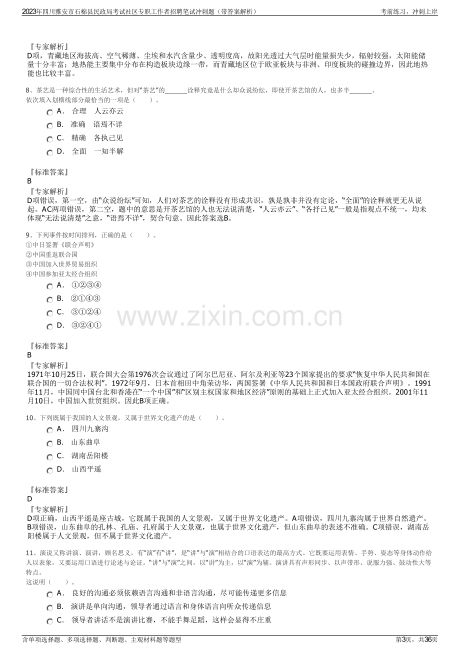 2023年四川雅安市石棉县民政局考试社区专职工作者招聘笔试冲刺题（带答案解析）.pdf_第3页