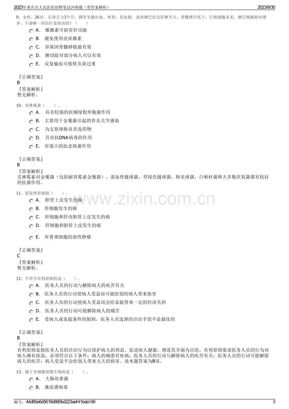 2023年重庆市人民医院招聘笔试冲刺题（带答案解析）.pdf_第3页