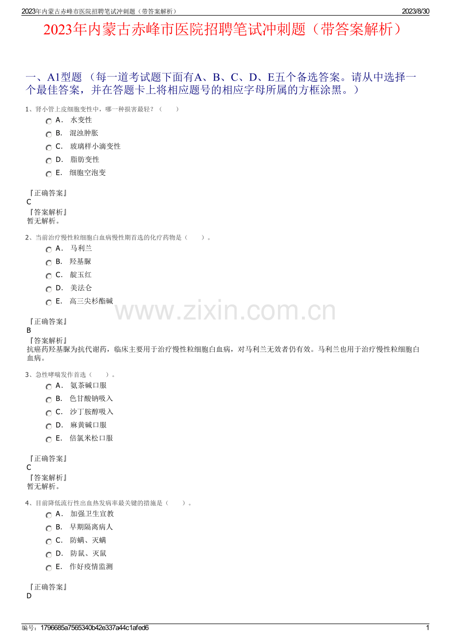 2023年内蒙古赤峰市医院招聘笔试冲刺题（带答案解析）.pdf_第1页