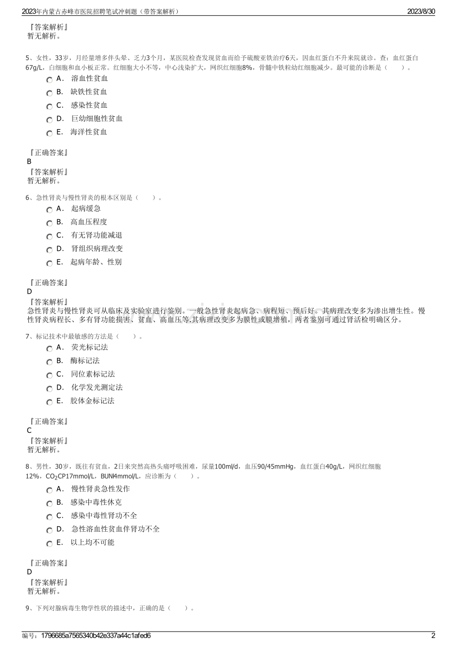 2023年内蒙古赤峰市医院招聘笔试冲刺题（带答案解析）.pdf_第2页