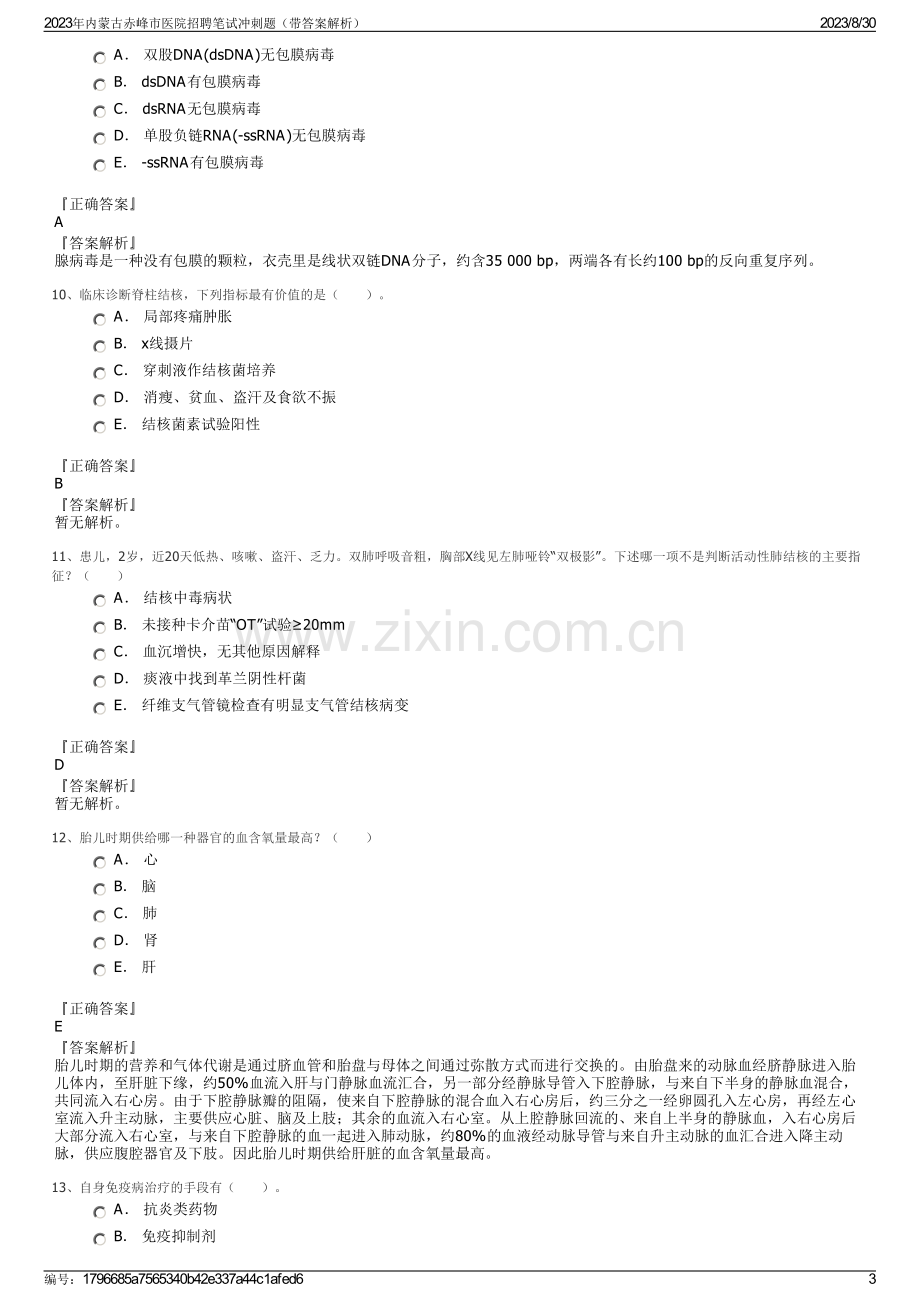 2023年内蒙古赤峰市医院招聘笔试冲刺题（带答案解析）.pdf_第3页