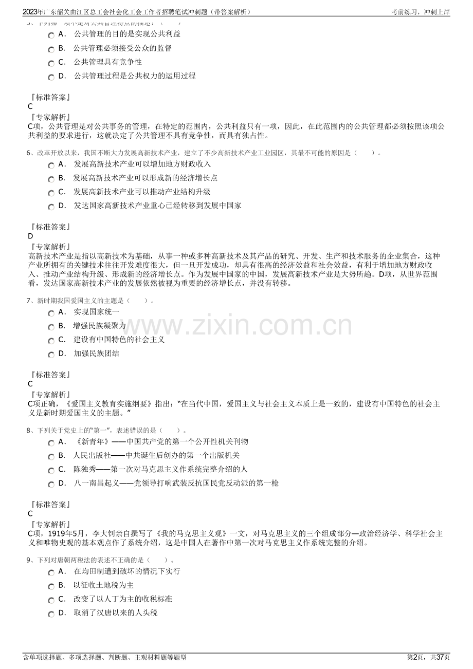 2023年广东韶关曲江区总工会社会化工会工作者招聘笔试冲刺题（带答案解析）.pdf_第2页