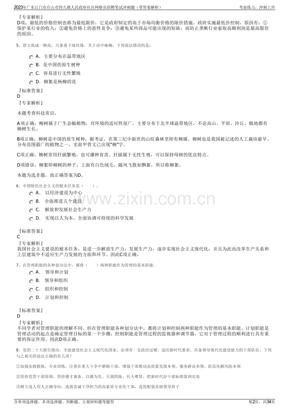 2023年广东江门市台山市四九镇人民政府社区网格员招聘笔试冲刺题（带答案解析）.pdf_第2页