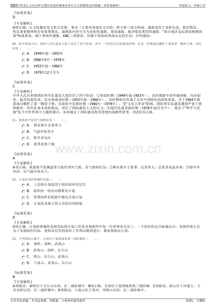 2023年黑龙江大庆市萨尔图区街道所属事业单位人才招聘笔试冲刺题（带答案解析）.pdf_第3页