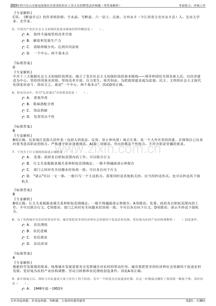 2023年四川乐山市新冠疫情社区排查防控社工岗人员招聘笔试冲刺题（带答案解析）.pdf_第2页