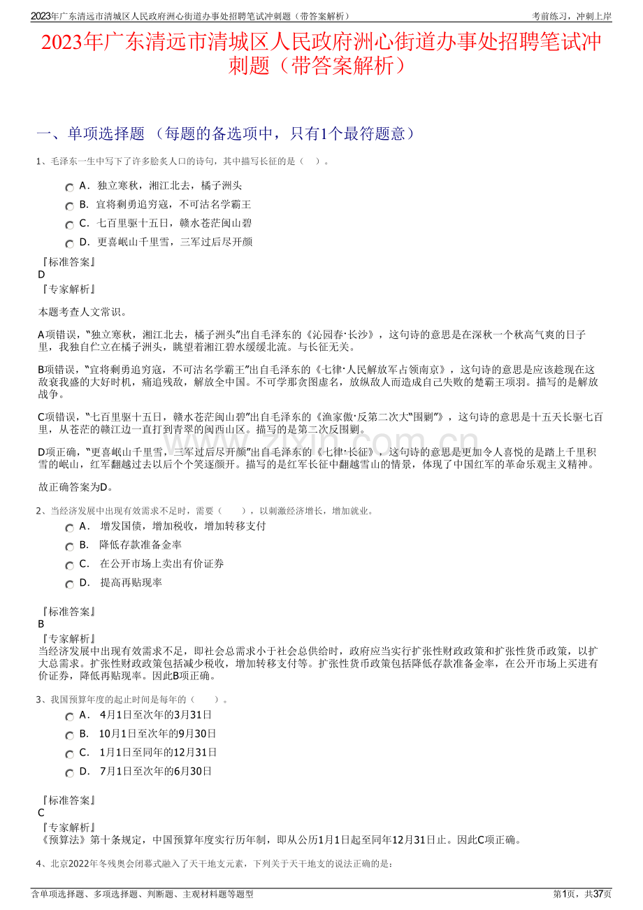 2023年广东清远市清城区人民政府洲心街道办事处招聘笔试冲刺题（带答案解析）.pdf_第1页