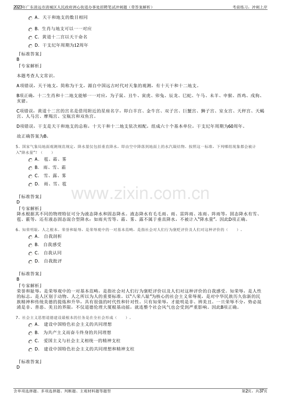 2023年广东清远市清城区人民政府洲心街道办事处招聘笔试冲刺题（带答案解析）.pdf_第2页