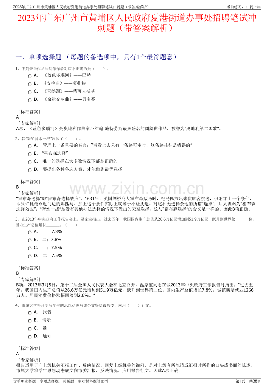 2023年广东广州市黄埔区人民政府夏港街道办事处招聘笔试冲刺题（带答案解析）.pdf_第1页
