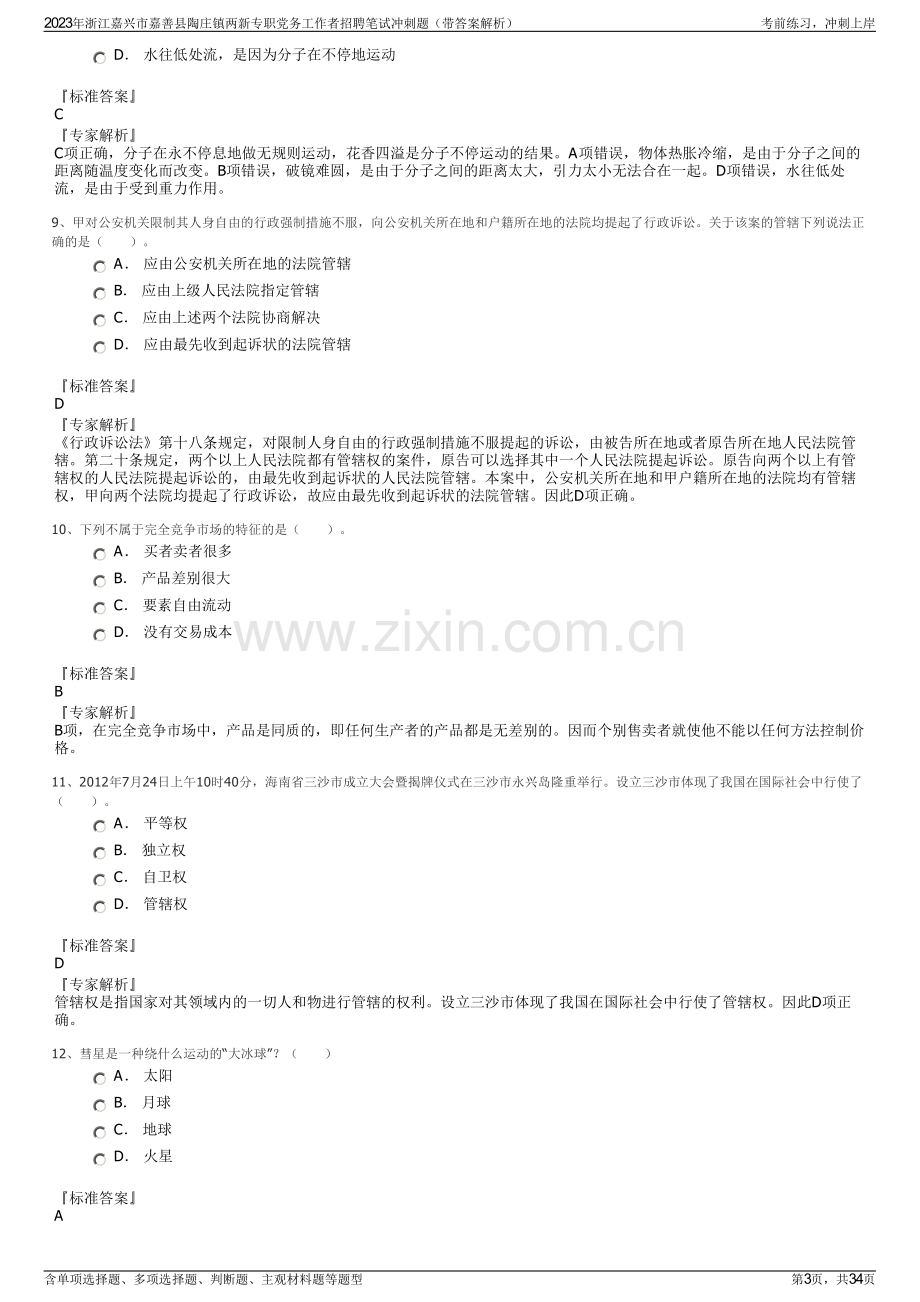 2023年浙江嘉兴市嘉善县陶庄镇两新专职党务工作者招聘笔试冲刺题（带答案解析）.pdf_第3页