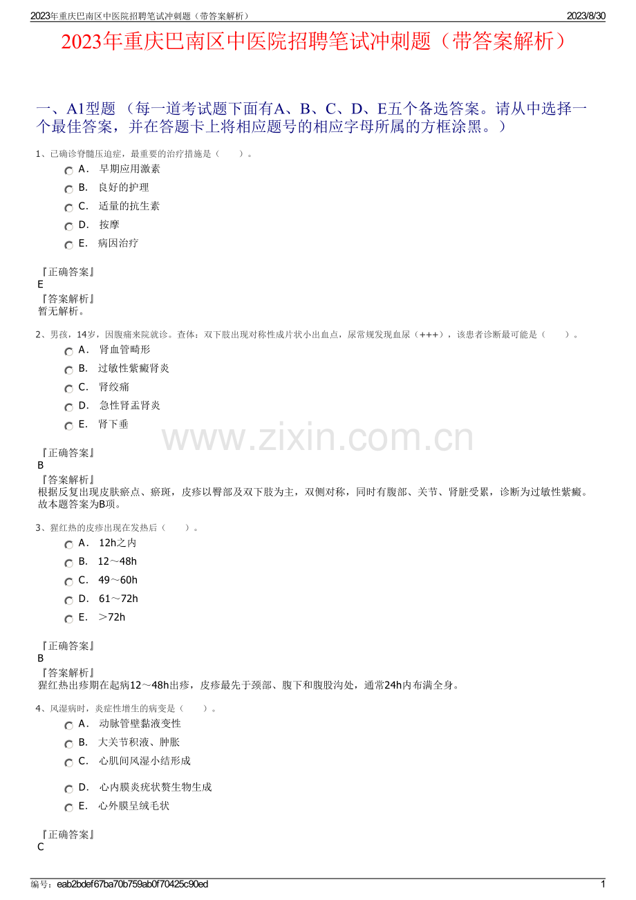 2023年重庆巴南区中医院招聘笔试冲刺题（带答案解析）.pdf_第1页