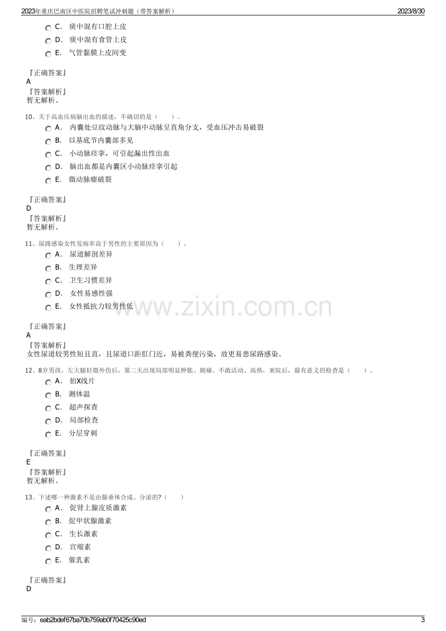 2023年重庆巴南区中医院招聘笔试冲刺题（带答案解析）.pdf_第3页