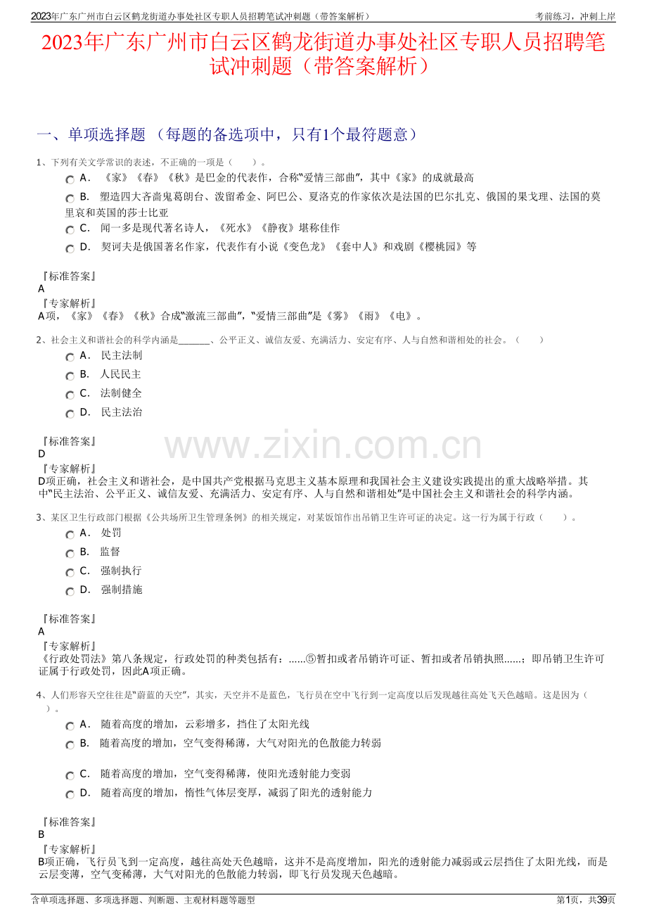 2023年广东广州市白云区鹤龙街道办事处社区专职人员招聘笔试冲刺题（带答案解析）.pdf_第1页