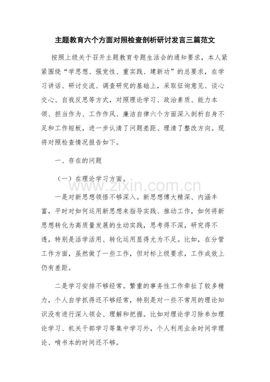 主题教育六个方面对照检查剖析研讨发言三篇范文.docx_第1页