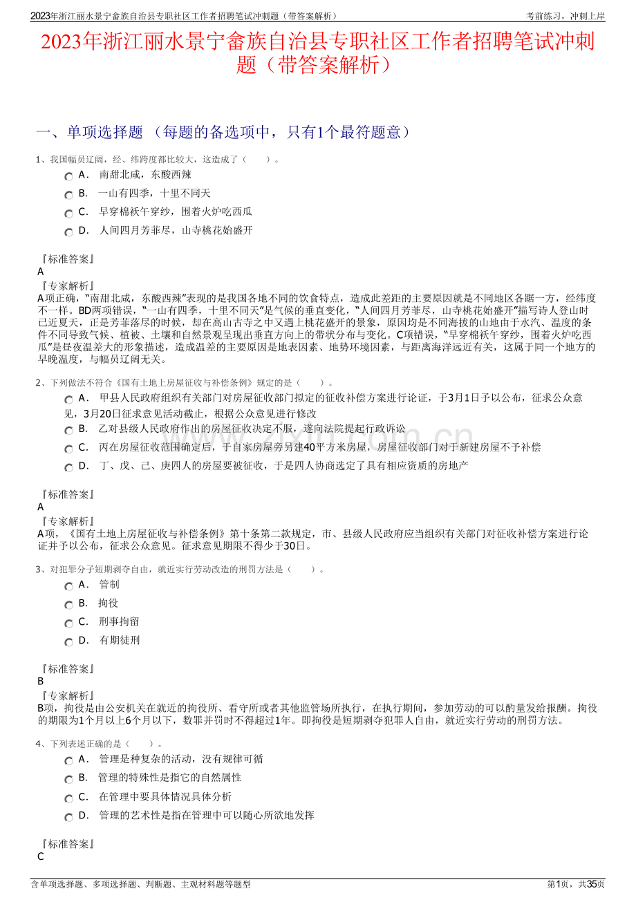 2023年浙江丽水景宁畲族自治县专职社区工作者招聘笔试冲刺题（带答案解析）.pdf_第1页