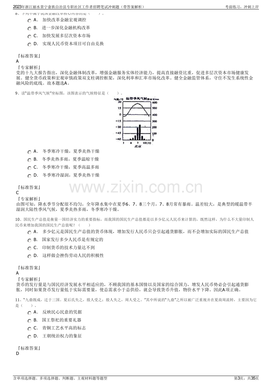 2023年浙江丽水景宁畲族自治县专职社区工作者招聘笔试冲刺题（带答案解析）.pdf_第3页