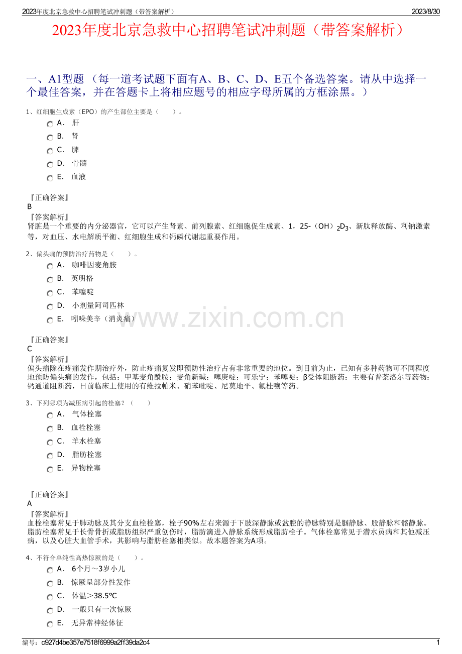 2023年度北京急救中心招聘笔试冲刺题（带答案解析）.pdf_第1页