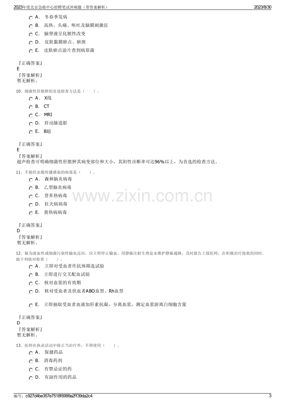 2023年度北京急救中心招聘笔试冲刺题（带答案解析）.pdf_第3页