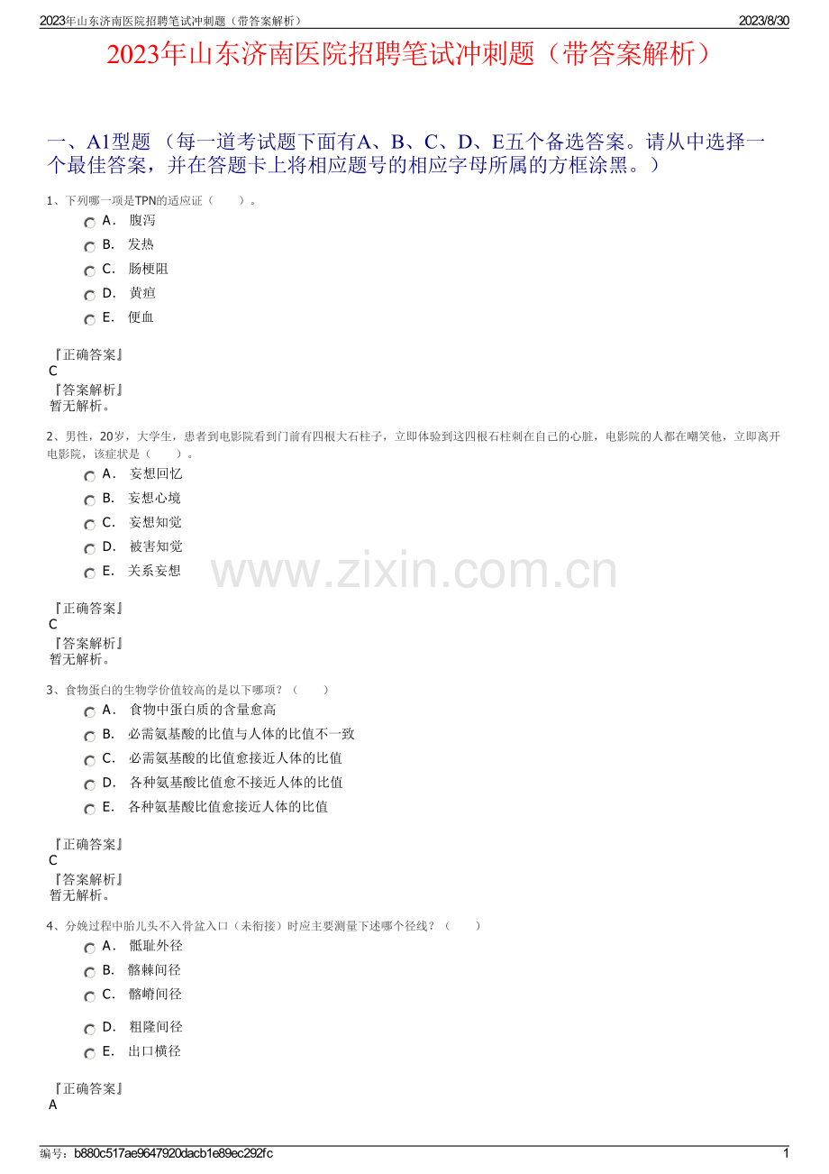 2023年山东济南医院招聘笔试冲刺题（带答案解析）.pdf_第1页