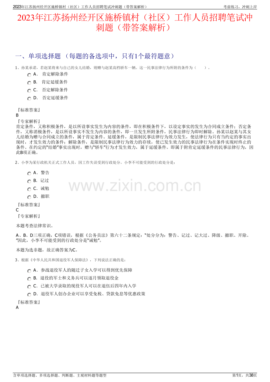 2023年江苏扬州经开区施桥镇村（社区）工作人员招聘笔试冲刺题（带答案解析）.pdf_第1页