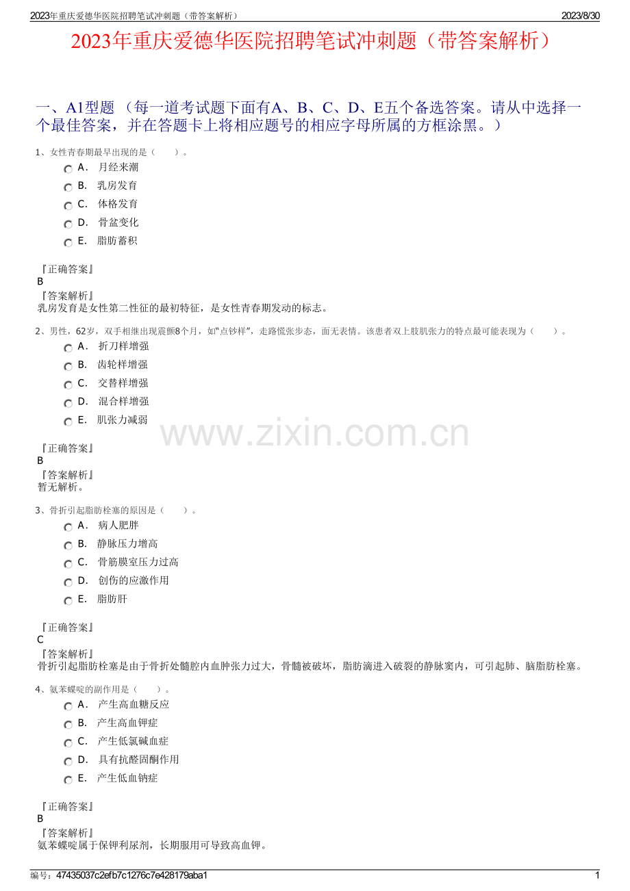 2023年重庆爱德华医院招聘笔试冲刺题（带答案解析）.pdf_第1页