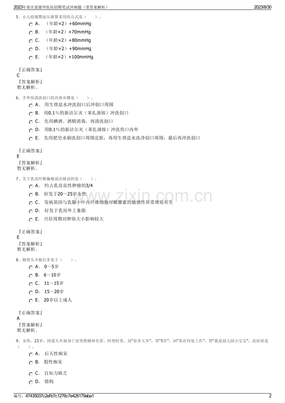 2023年重庆爱德华医院招聘笔试冲刺题（带答案解析）.pdf_第2页