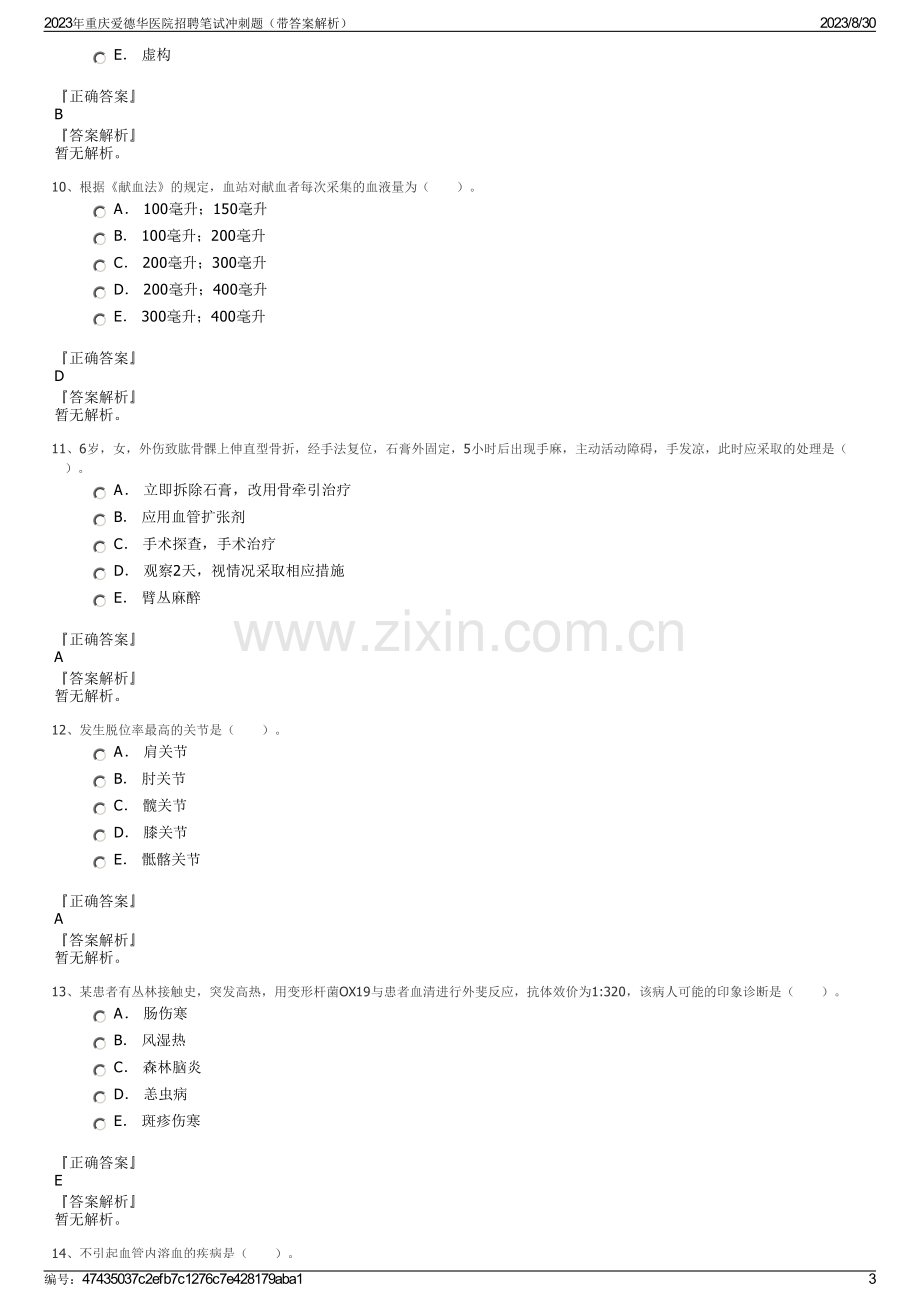 2023年重庆爱德华医院招聘笔试冲刺题（带答案解析）.pdf_第3页