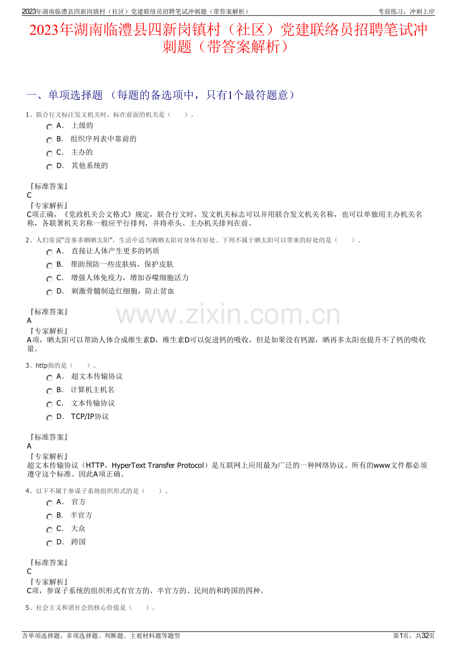 2023年湖南临澧县四新岗镇村（社区）党建联络员招聘笔试冲刺题（带答案解析）.pdf_第1页