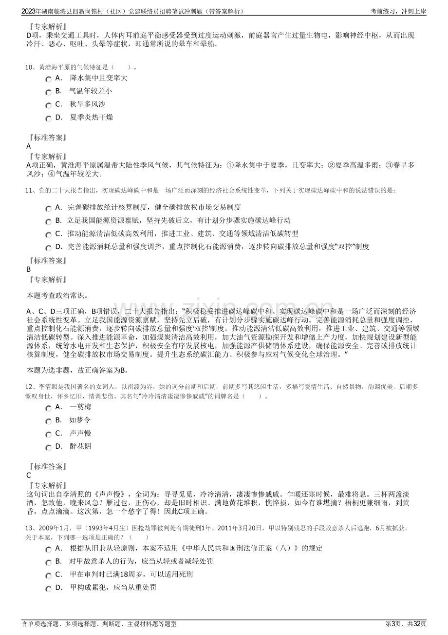 2023年湖南临澧县四新岗镇村（社区）党建联络员招聘笔试冲刺题（带答案解析）.pdf_第3页