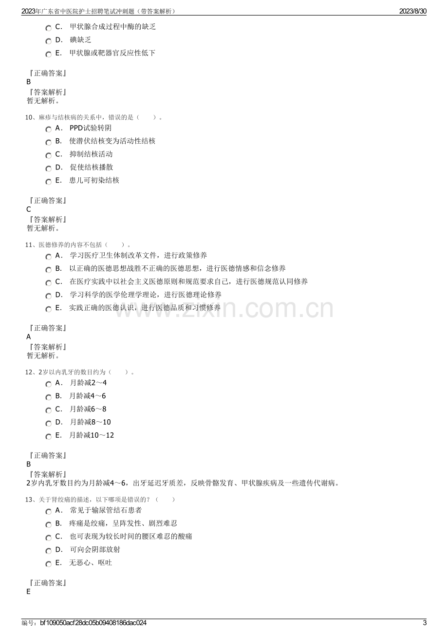 2023年广东省中医院护士招聘笔试冲刺题（带答案解析）.pdf_第3页