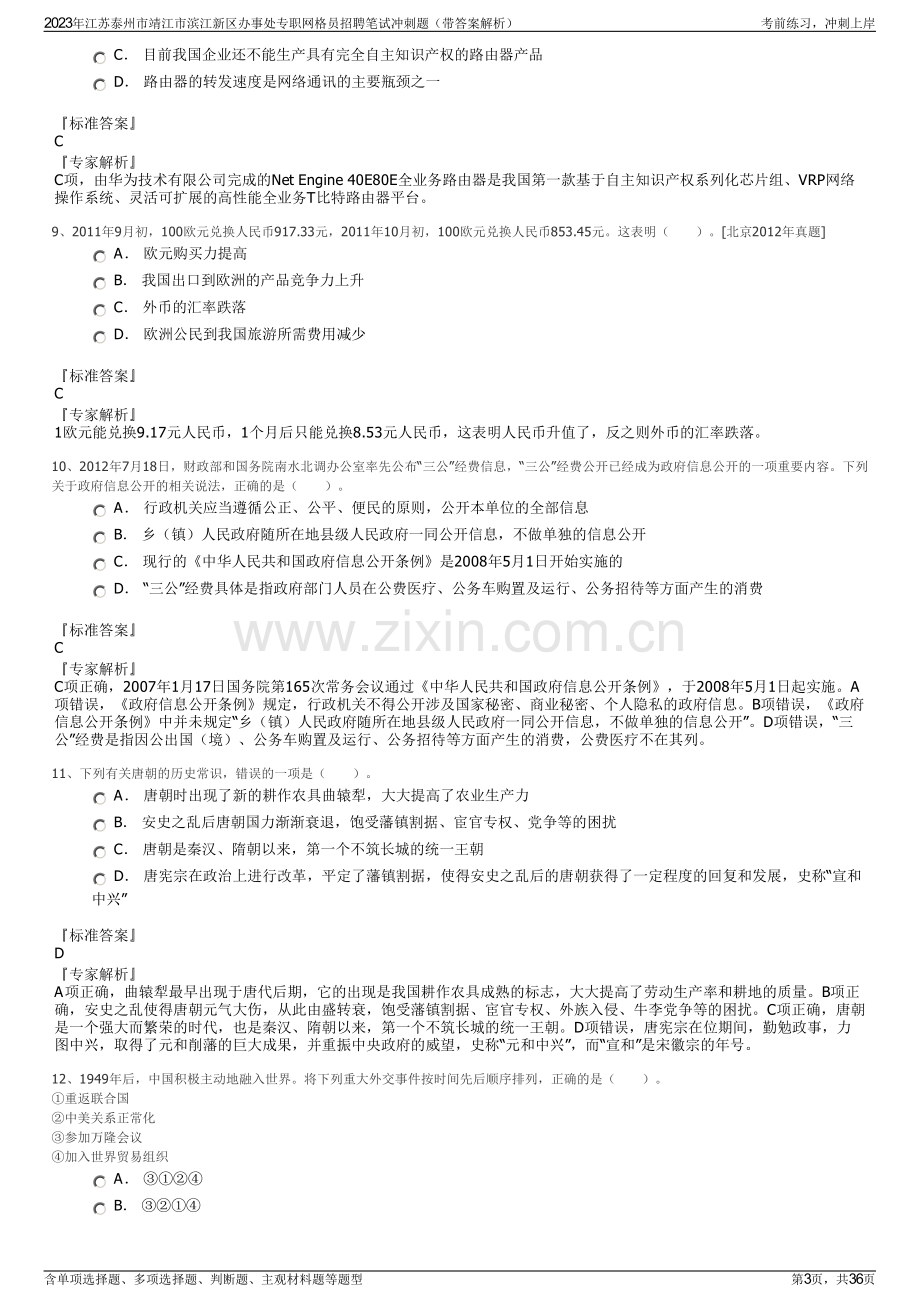 2023年江苏泰州市靖江市滨江新区办事处专职网格员招聘笔试冲刺题（带答案解析）.pdf_第3页