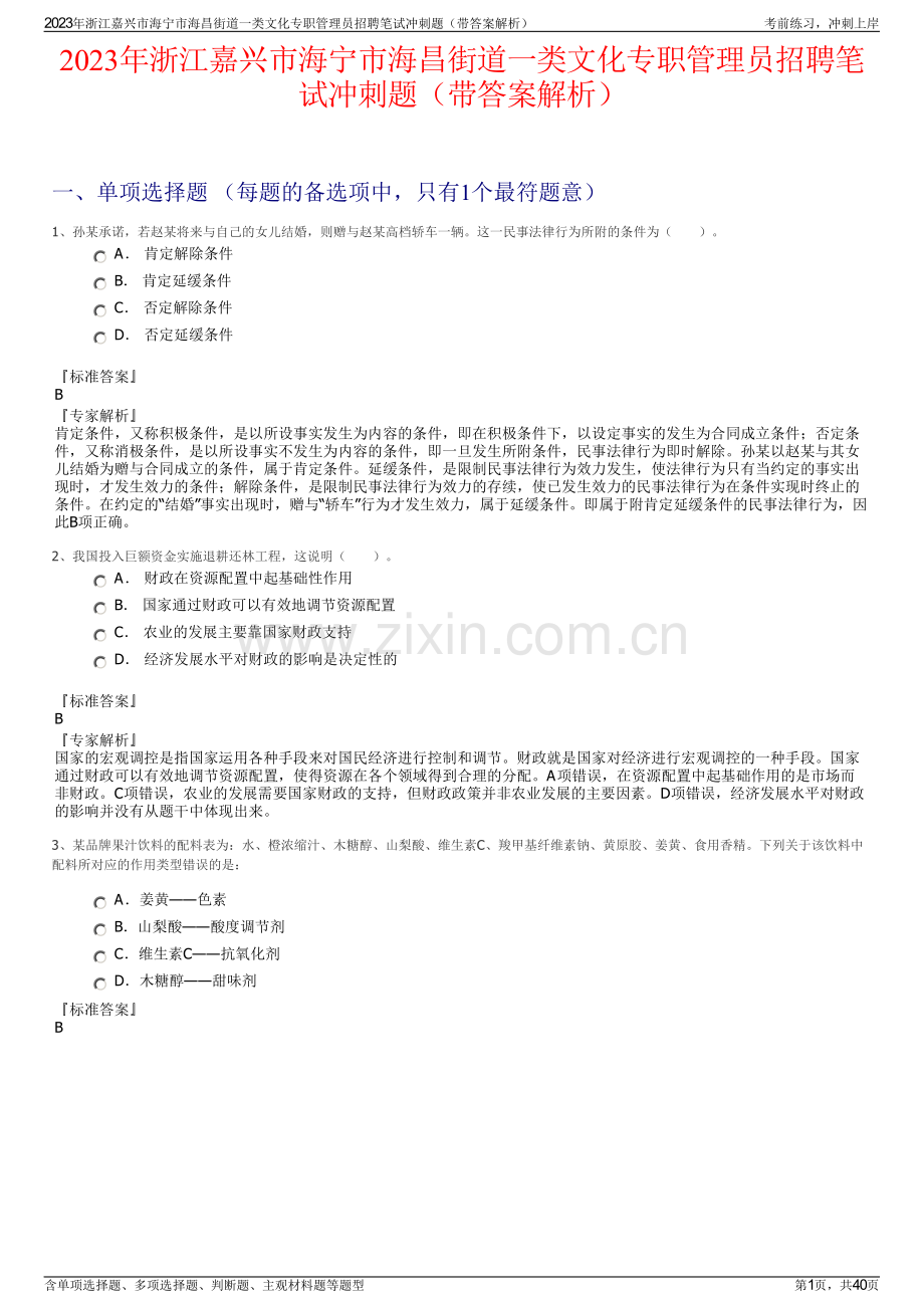 2023年浙江嘉兴市海宁市海昌街道一类文化专职管理员招聘笔试冲刺题（带答案解析）.pdf_第1页