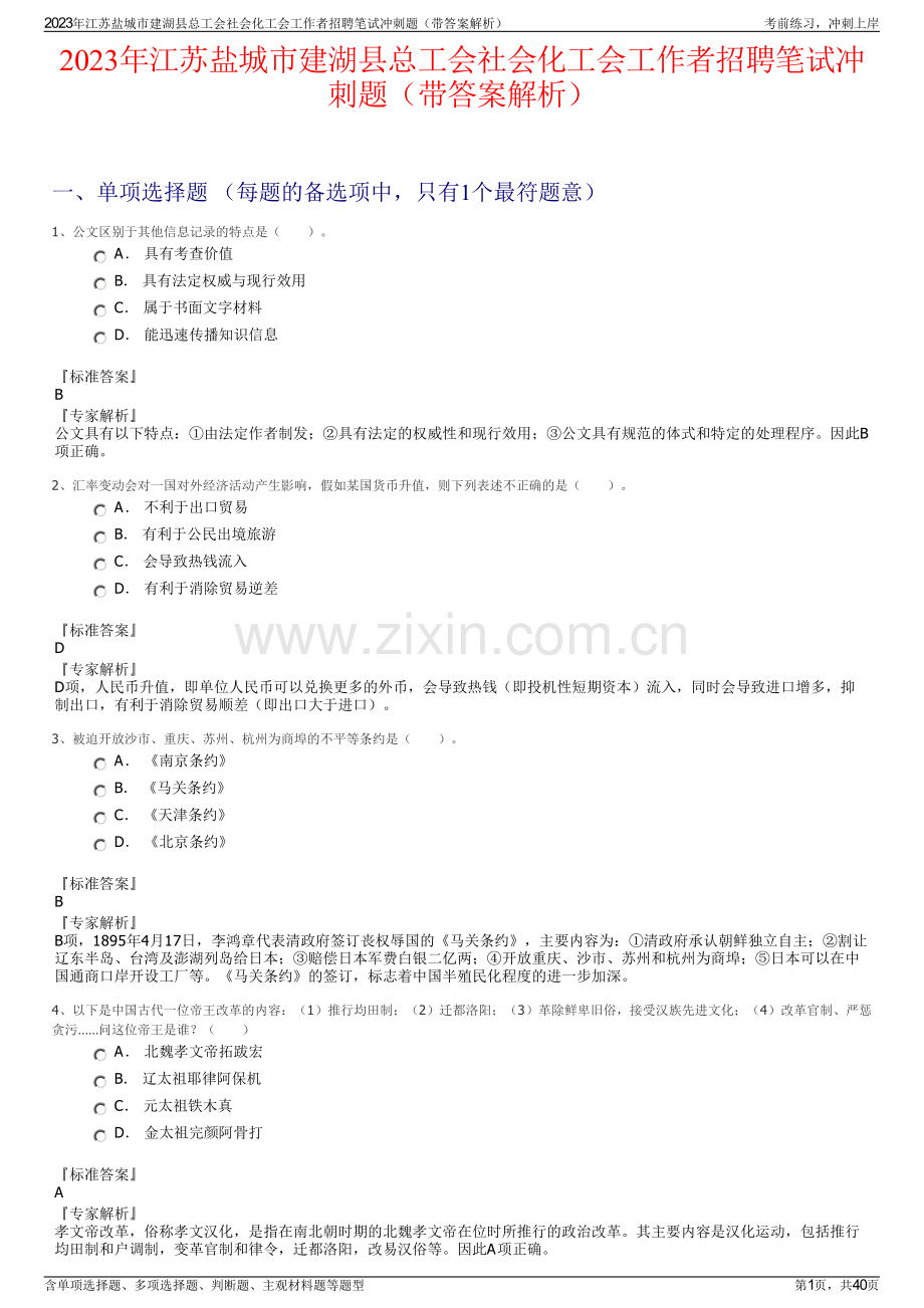 2023年江苏盐城市建湖县总工会社会化工会工作者招聘笔试冲刺题（带答案解析）.pdf_第1页