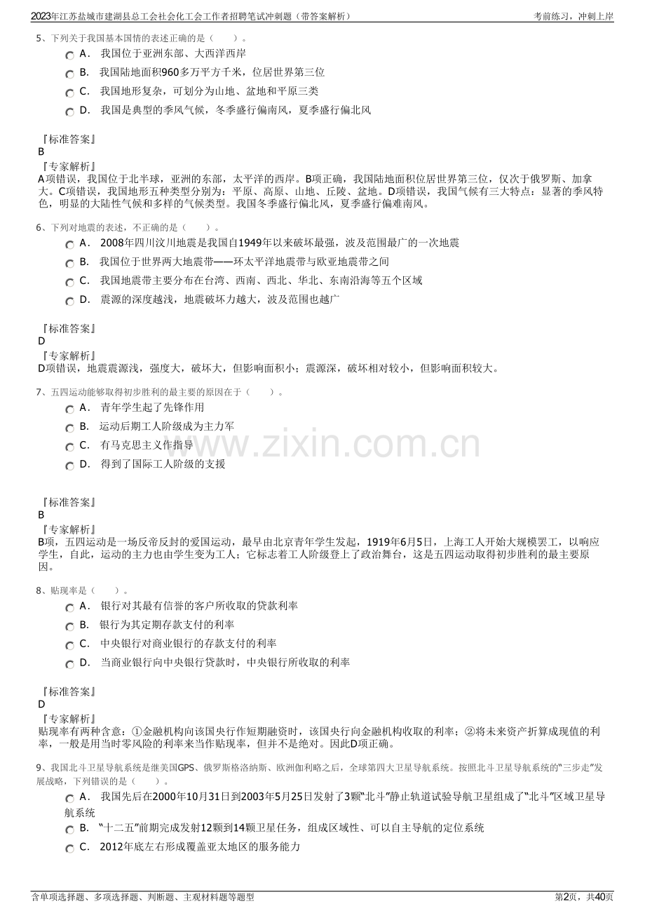 2023年江苏盐城市建湖县总工会社会化工会工作者招聘笔试冲刺题（带答案解析）.pdf_第2页