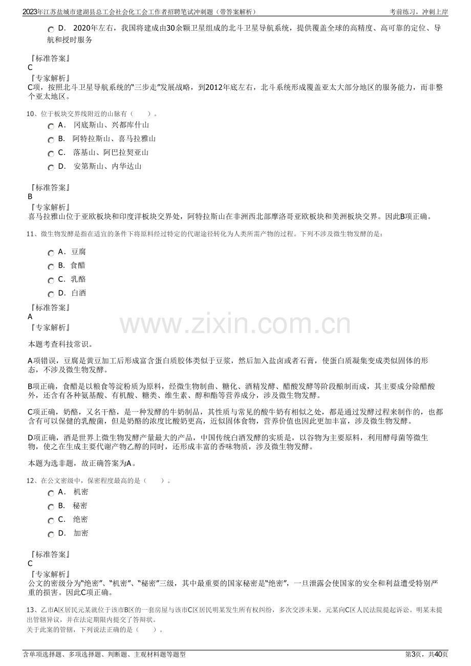 2023年江苏盐城市建湖县总工会社会化工会工作者招聘笔试冲刺题（带答案解析）.pdf_第3页