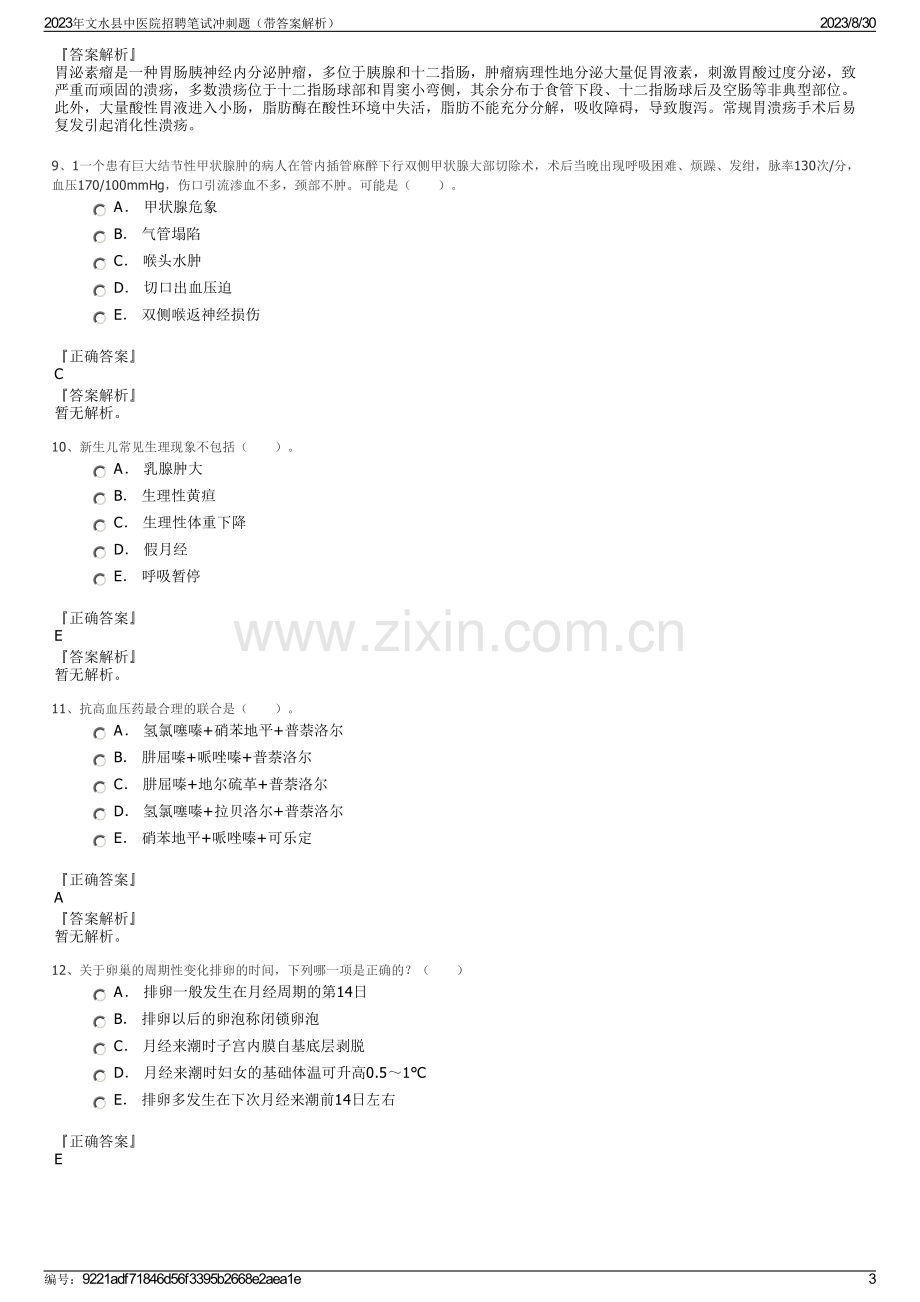 2023年文水县中医院招聘笔试冲刺题（带答案解析）.pdf_第3页