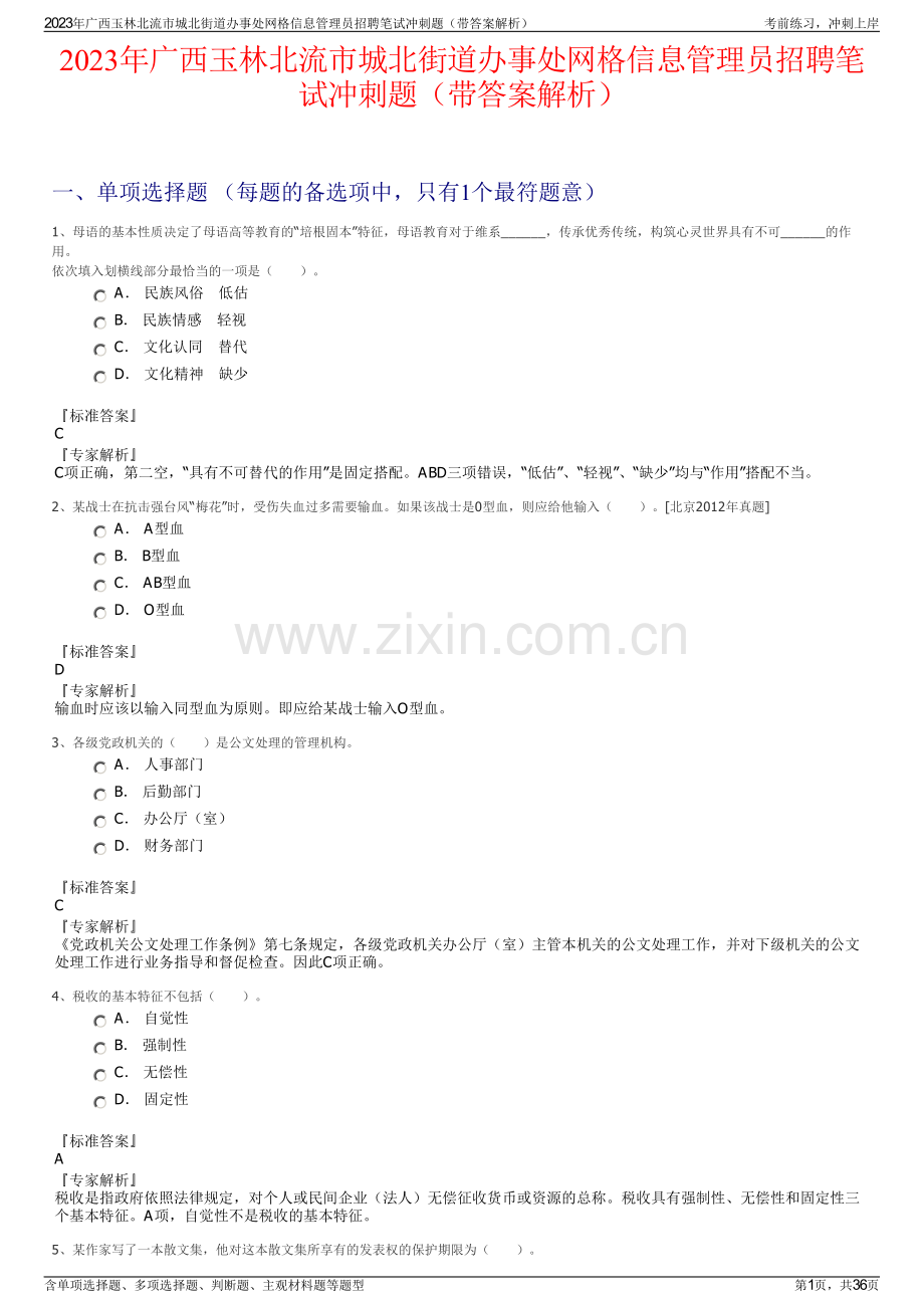 2023年广西玉林北流市城北街道办事处网格信息管理员招聘笔试冲刺题（带答案解析）.pdf_第1页