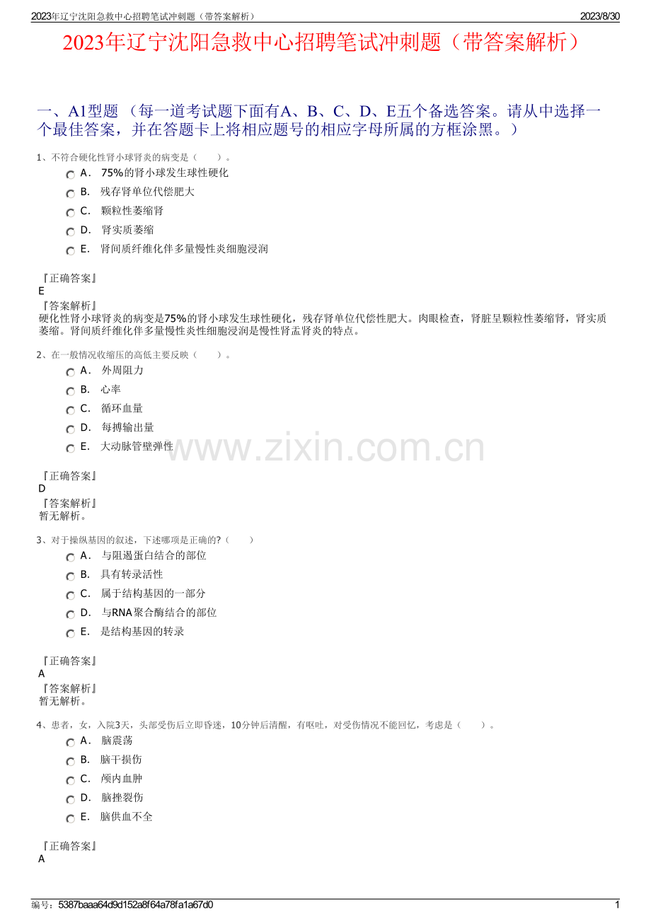 2023年辽宁沈阳急救中心招聘笔试冲刺题（带答案解析）.pdf_第1页