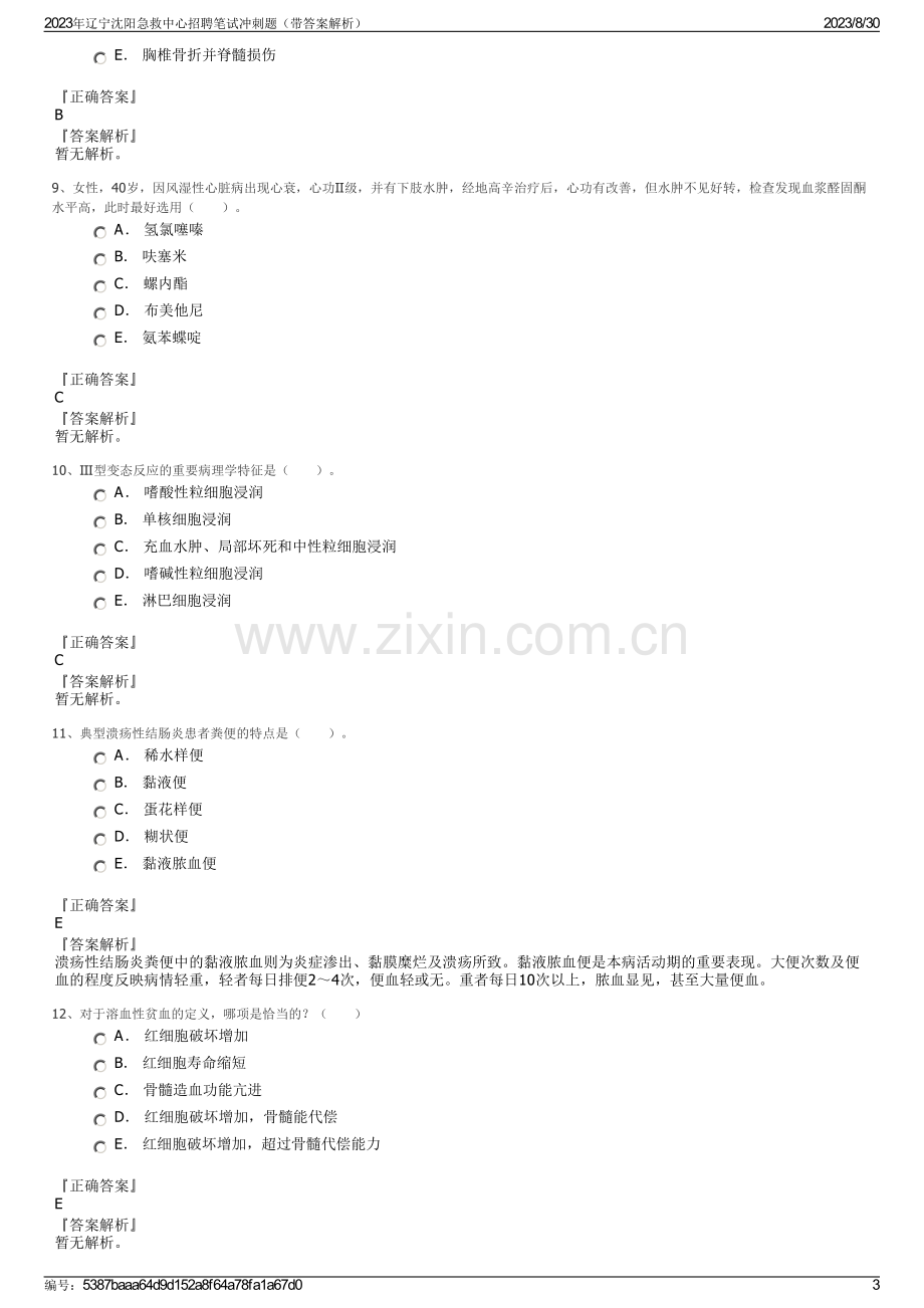 2023年辽宁沈阳急救中心招聘笔试冲刺题（带答案解析）.pdf_第3页