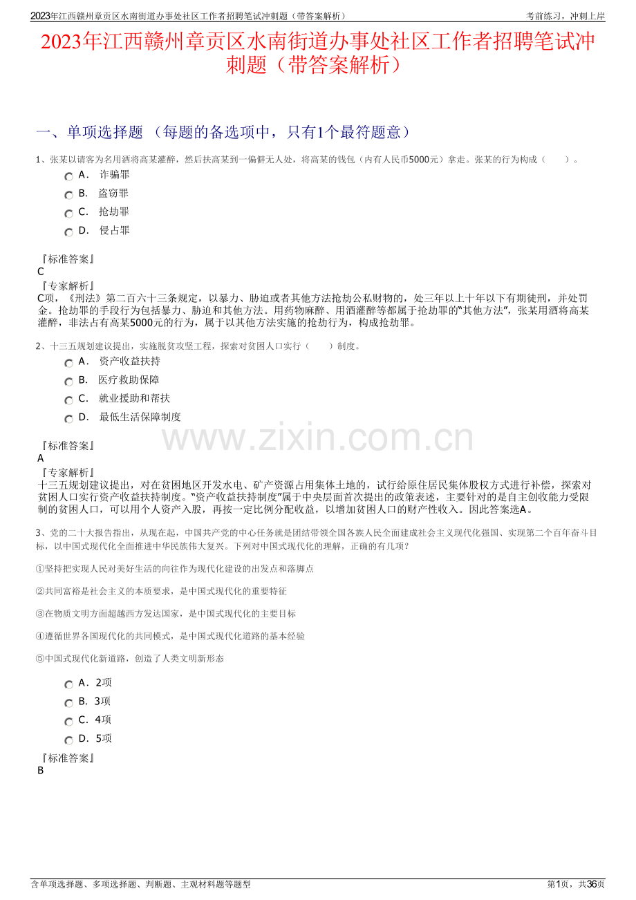 2023年江西赣州章贡区水南街道办事处社区工作者招聘笔试冲刺题（带答案解析）.pdf_第1页