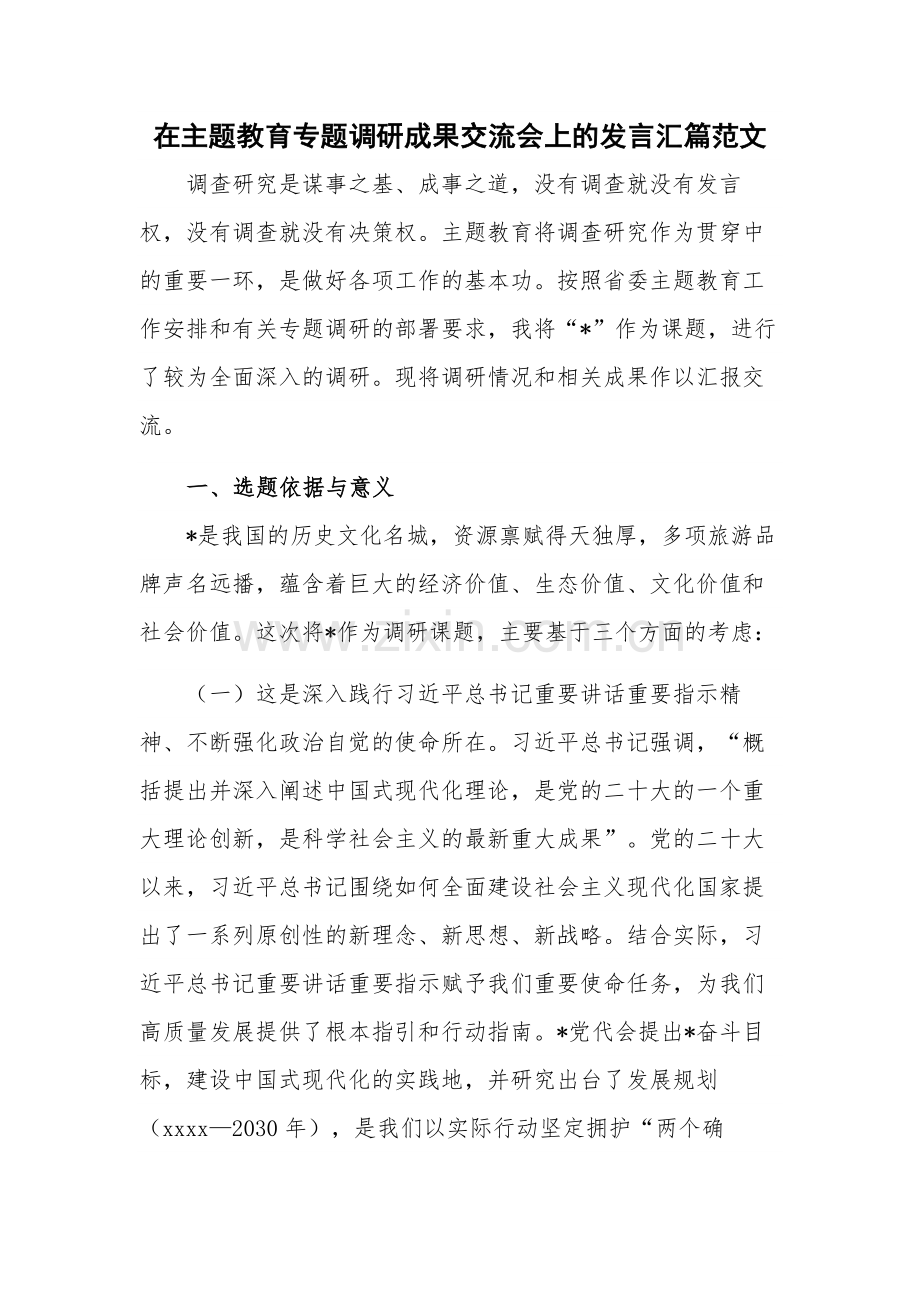 在主题教育专题调研成果交流会上的发言汇篇范文.docx_第1页