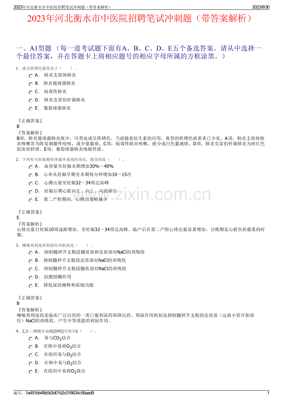 2023年河北衡水市中医院招聘笔试冲刺题（带答案解析）.pdf_第1页