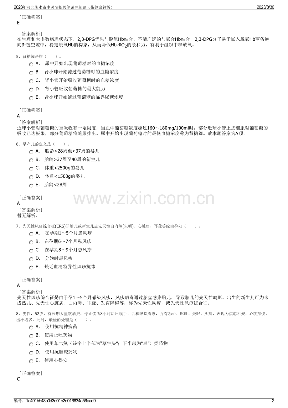 2023年河北衡水市中医院招聘笔试冲刺题（带答案解析）.pdf_第2页