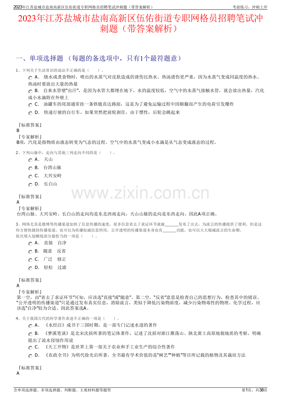 2023年江苏盐城市盐南高新区伍佑街道专职网格员招聘笔试冲刺题（带答案解析）.pdf_第1页