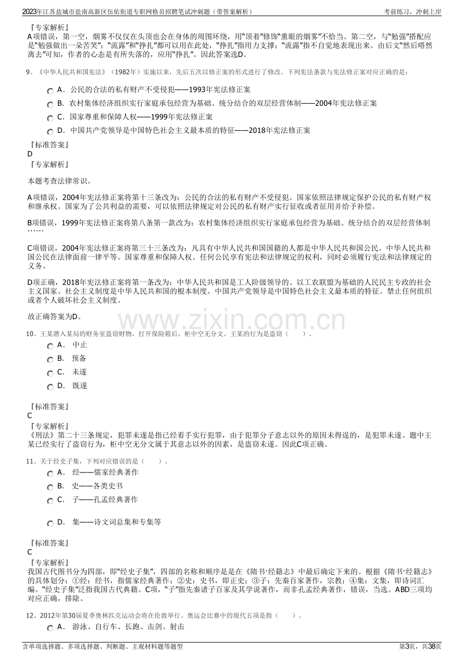 2023年江苏盐城市盐南高新区伍佑街道专职网格员招聘笔试冲刺题（带答案解析）.pdf_第3页