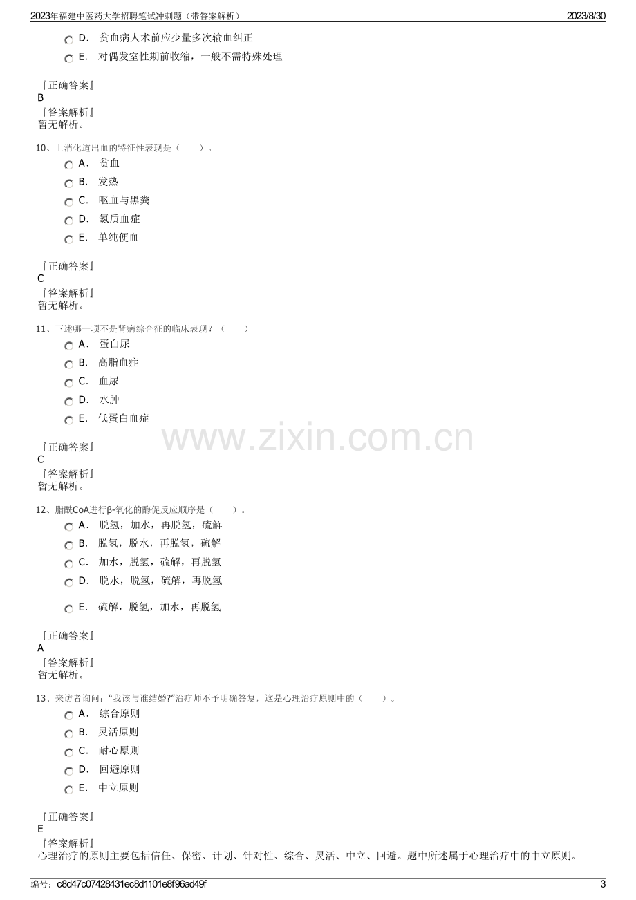 2023年福建中医药大学招聘笔试冲刺题（带答案解析）.pdf_第3页