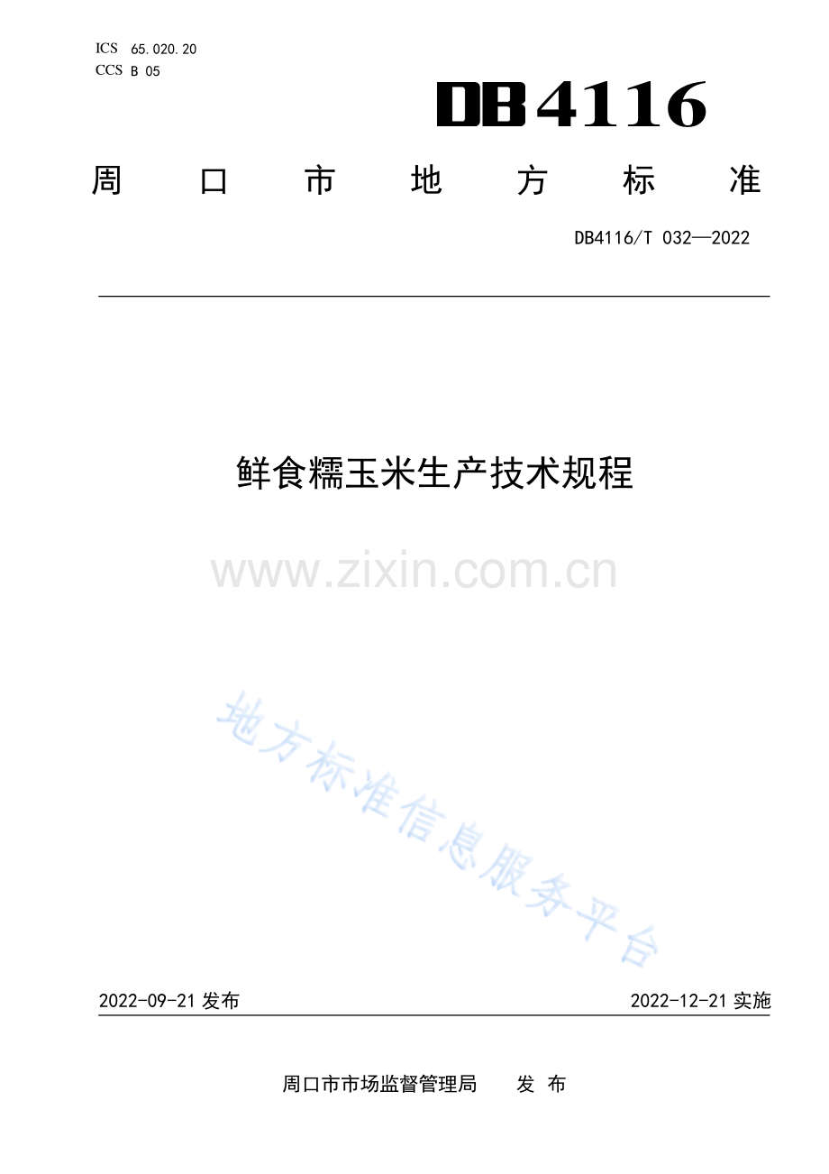 DB4116_T 032-2022鲜食糯玉米生产技术规程.pdf_第1页
