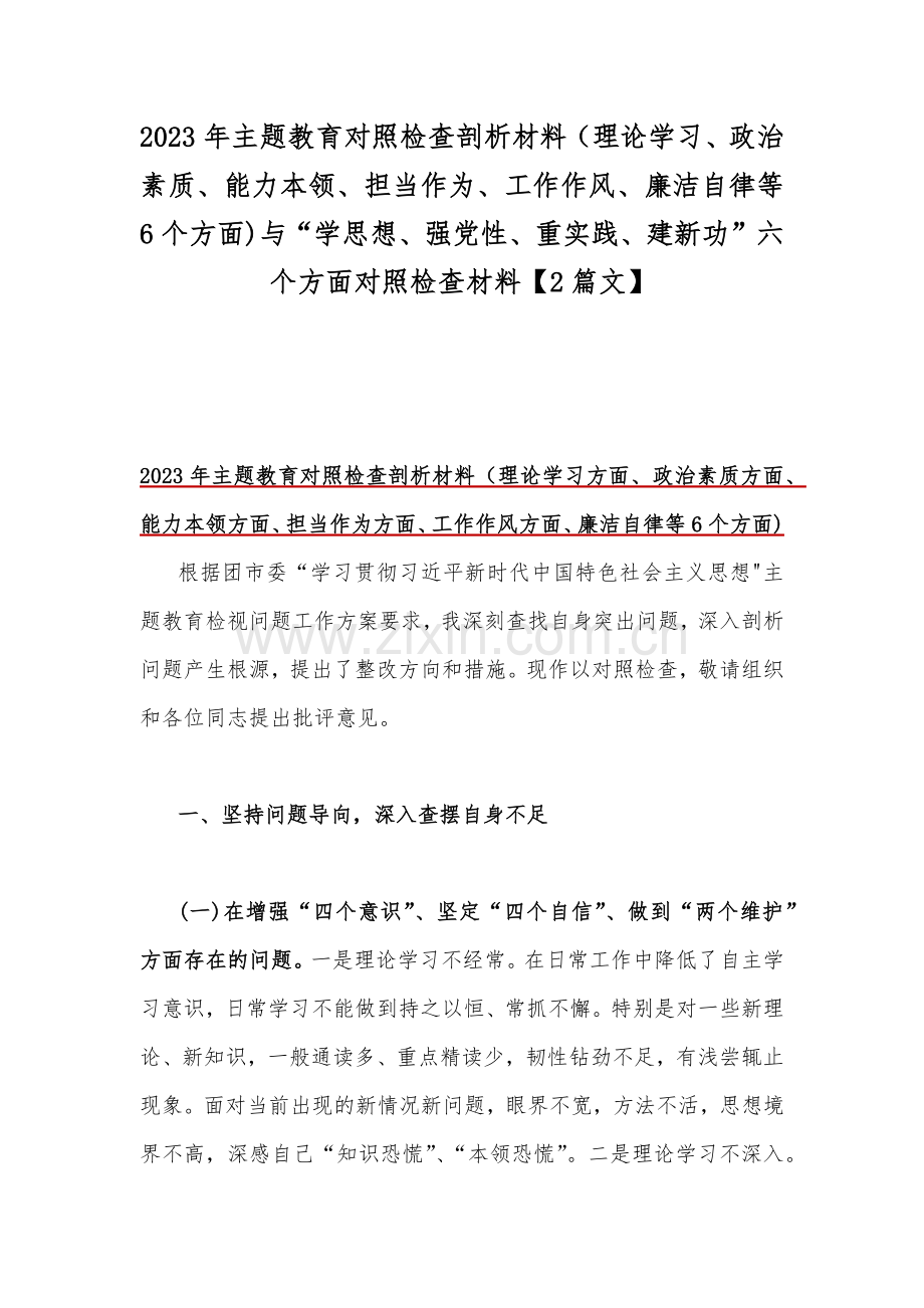 2023年主题教育对照检查剖析材料（理论学习、政治素质、能力本领、担当作为、工作作风、廉洁自律等6个方面)与“学思想、强党性、重实践、建新功”六个方面对照检查材料【2篇文】.docx_第1页