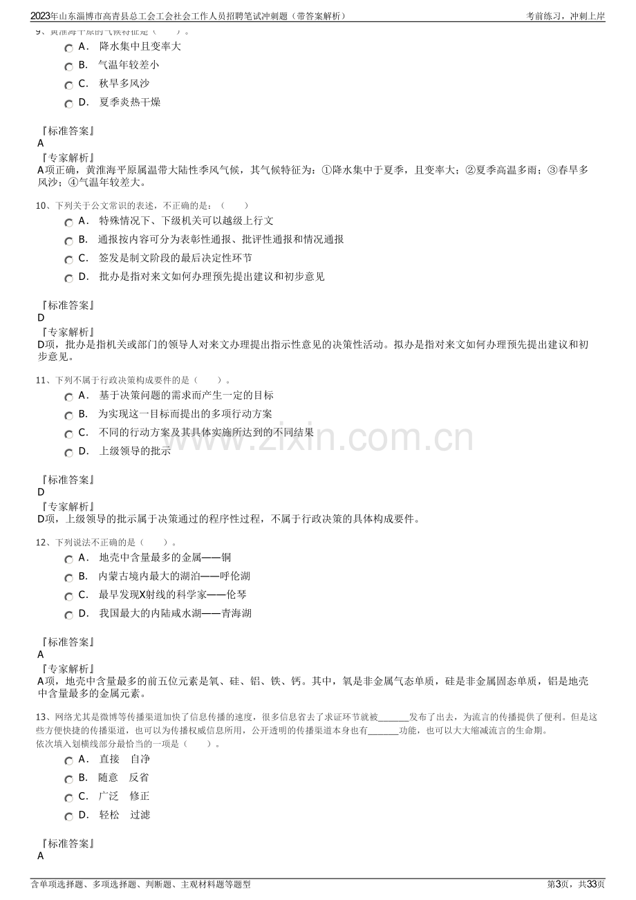 2023年山东淄博市高青县总工会工会社会工作人员招聘笔试冲刺题（带答案解析）.pdf_第3页