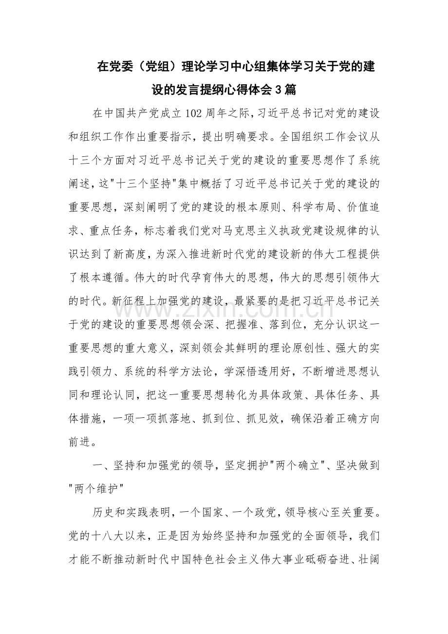 在党委（党组）理论学习中心组集体学习关于党的建设的发言提纲心得体会3篇.docx_第1页